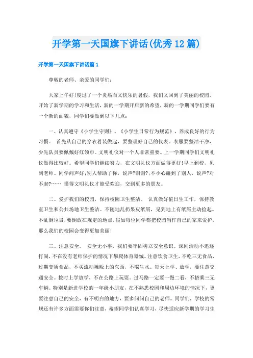 开学第一天国旗下讲话(优秀12篇)