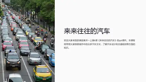 浙美版美术一上第6课《来来往往的汽车》课件2