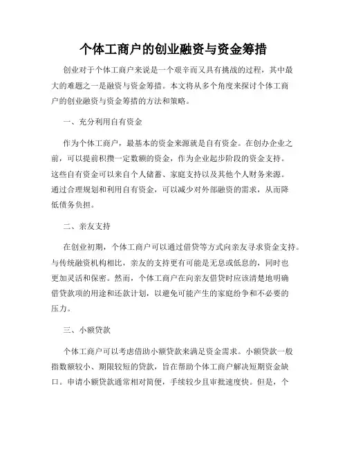 个体工商户的创业融资与资金筹措
