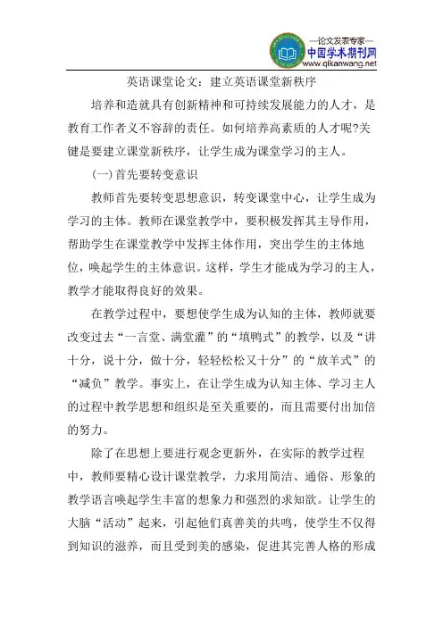 英语课堂论文：建立英语课堂新秩序