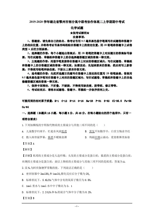 2019-2020学年湖北省鄂州市部分高中联考协作体高二上学期期中考试化学试题