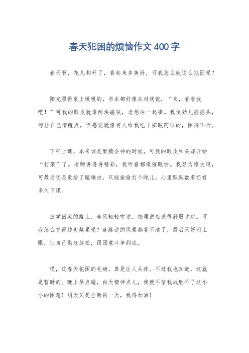 春天犯困的烦恼作文400字