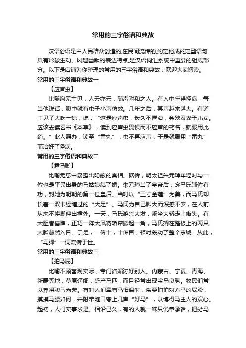 常用的三字俗语和典故