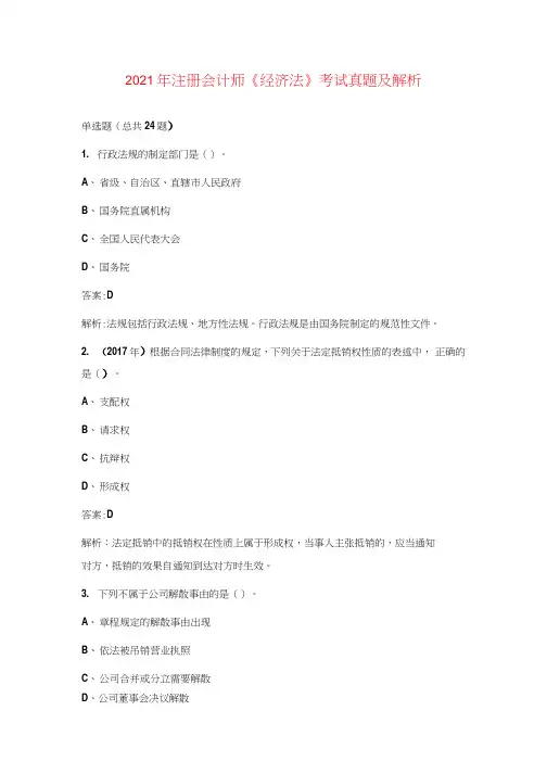 2021年注册会计师《经济法》考试真题及解析