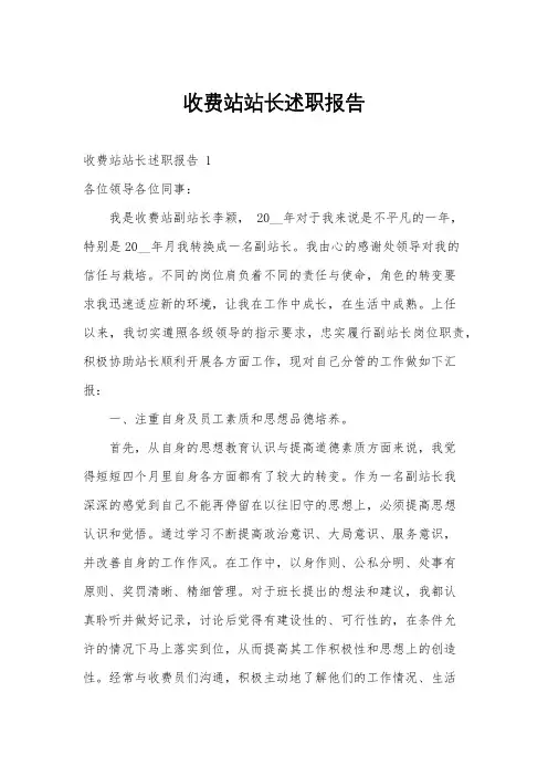 收费站站长述职报告