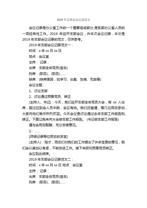 2019年支部会议记录范文_会议纪要_