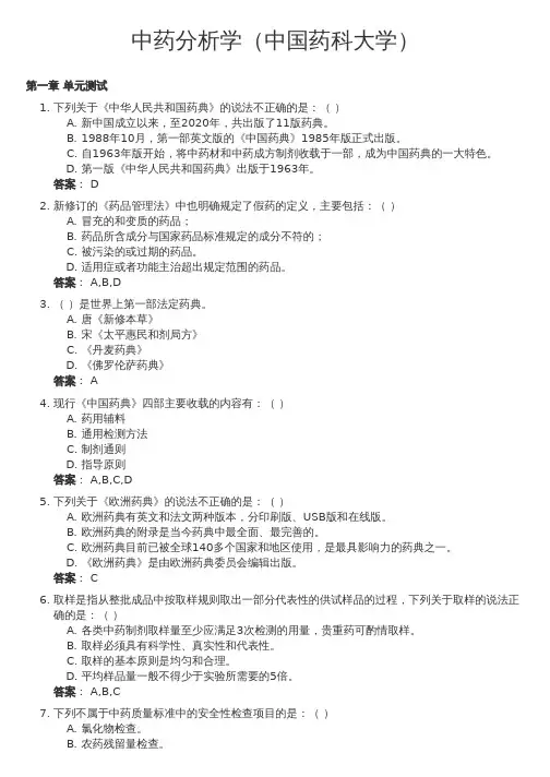 中药分析学(中国药科大学)(中国药科大学)网课答案