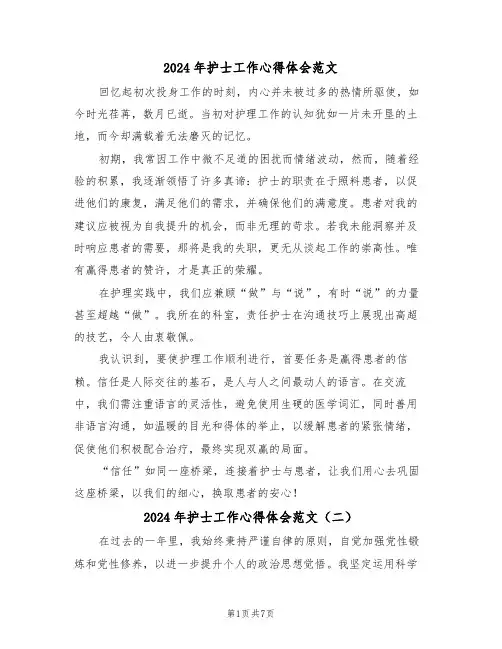 2024年护士工作心得体会范文（四篇）