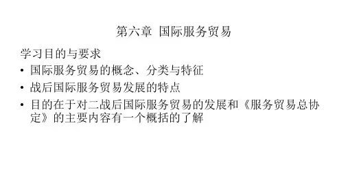 第六章  国际服务贸易  《国际贸易》PPT课件