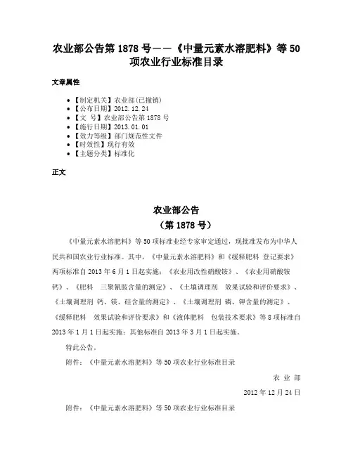 农业部公告第1878号――《中量元素水溶肥料》等50项农业行业标准目录