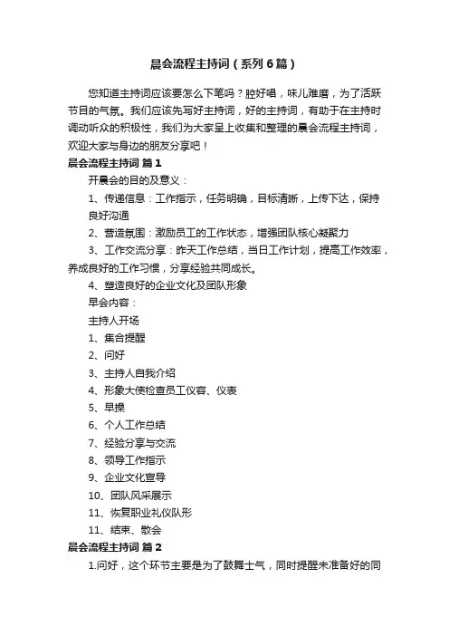 晨会流程主持词（系列6篇）