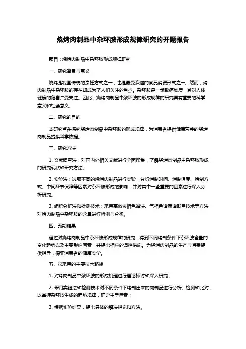 烧烤肉制品中杂环胺形成规律研究的开题报告