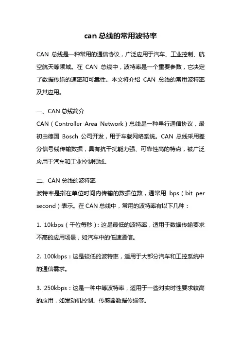 can总线的常用波特率