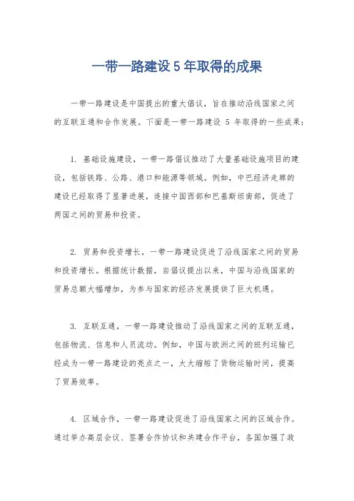 一带一路建设5年取得的成果