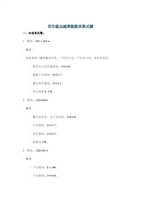 四年级加减乘除数学竖式题