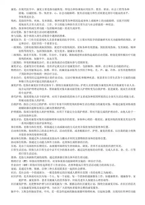 高等自学考试康复护理学名词解释