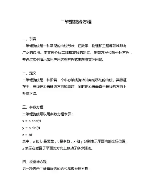 二维螺旋线方程
