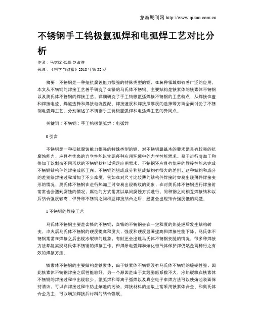 不锈钢手工钨极氩弧焊和电弧焊工艺对比分析