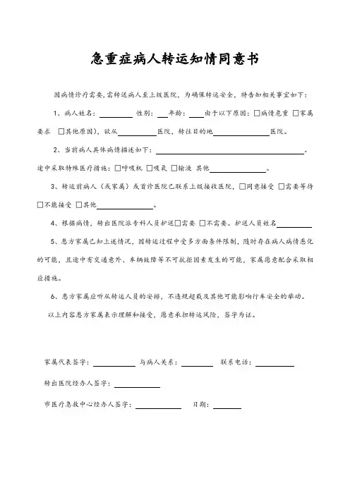 急重症病人转运知情同意书【模板】