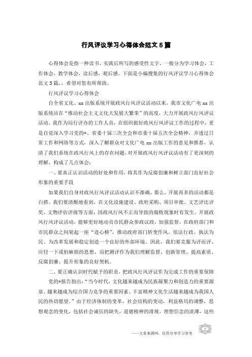 行风评议学习心得体会范文5篇
