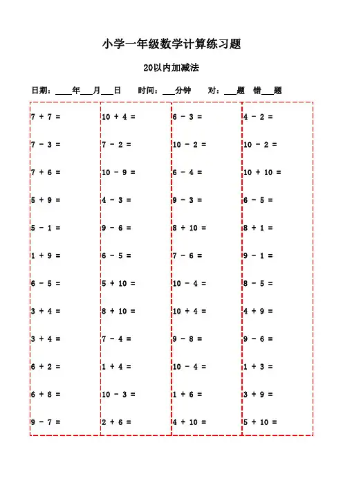一年级下册口算每日一练20页(打印版)-20以内加减法