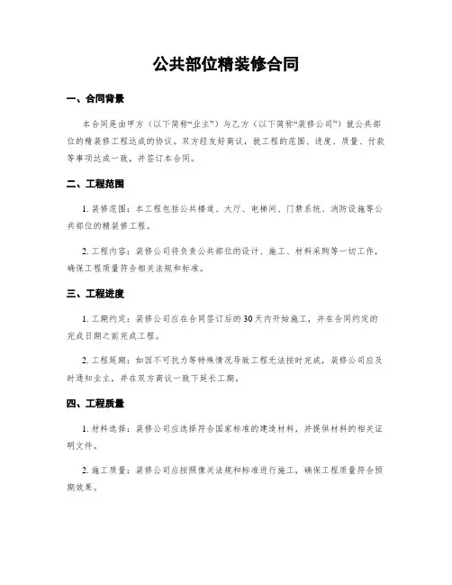 公共部位精装修合同