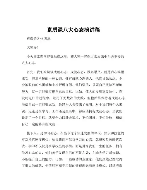 素质课八大心态演讲稿