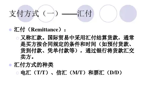 进出口实务教程汇付和托收