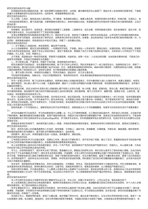 研究生简历自我评价15篇