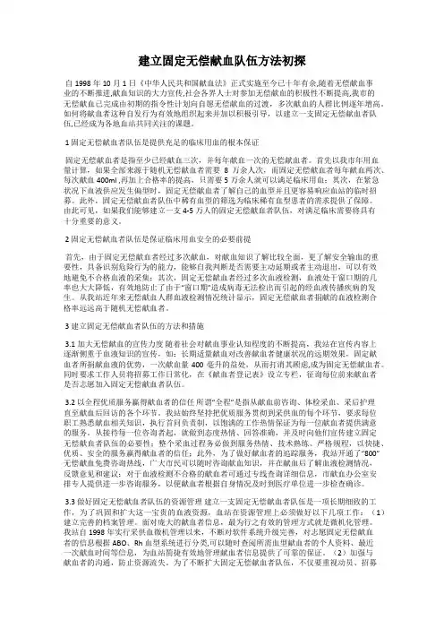建立固定无偿献血队伍方法初探