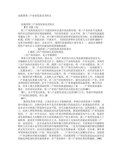 论我国第三产业的发展及其特点学术资料-市场经济实践
