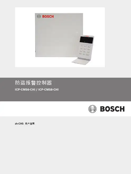博世安保系统防盗报警控制器用户指南说明书
