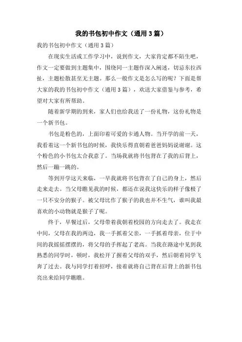 我的书包初中作文(通用3篇)