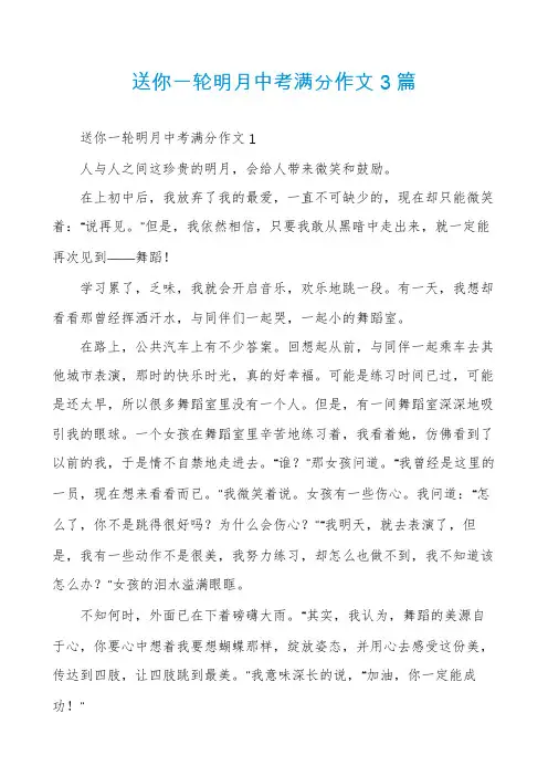 送你一轮明月中考满分作文3篇