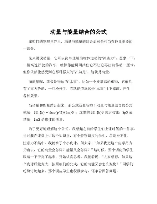 动量与能量结合的公式