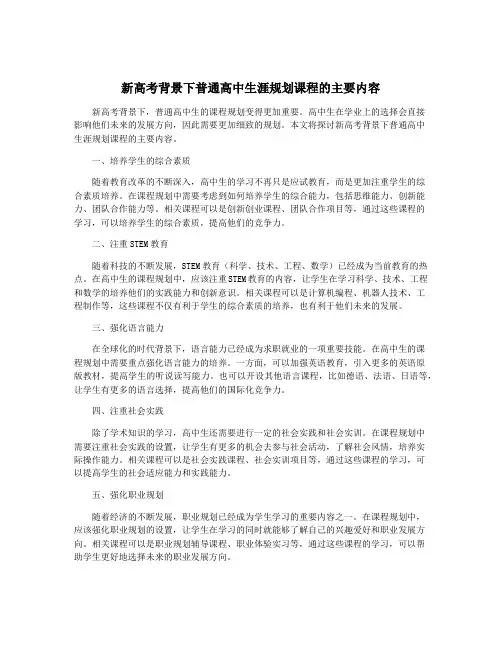 新高考背景下普通高中生涯规划课程的主要内容