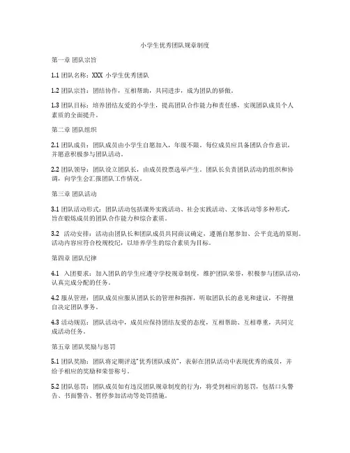 小学生优秀团队规章制度