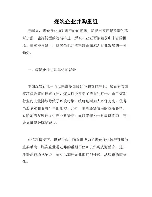 煤炭企业并购重组