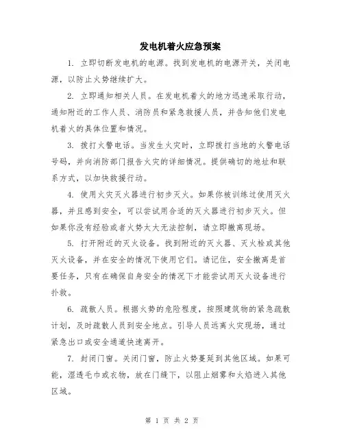 发电机着火应急预案