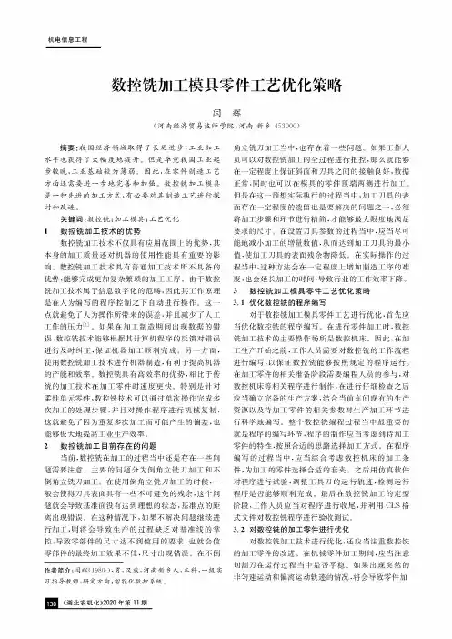 数控铣加工模具零件工艺优化策略