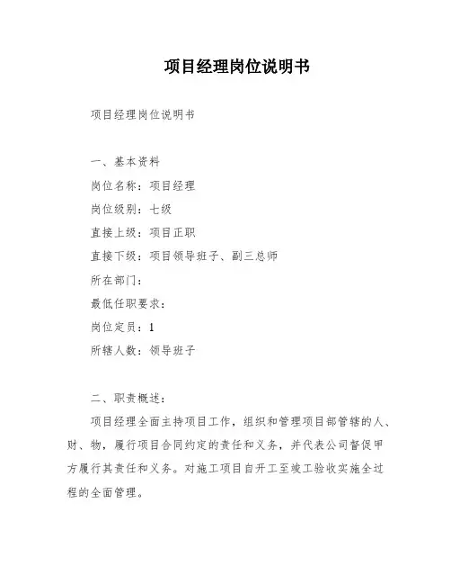 项目经理岗位说明书