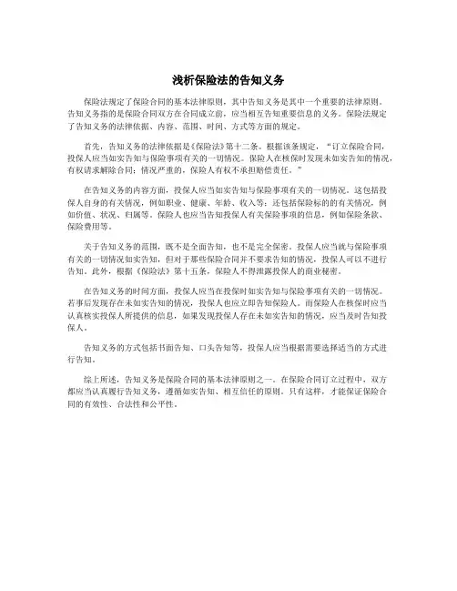 浅析保险法的告知义务
