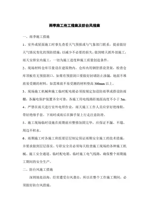 雨季施工抢工措施及防台风措施