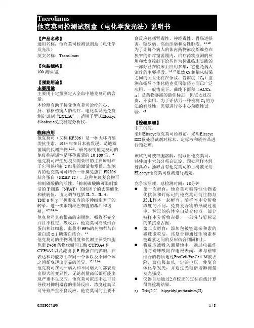 罗氏中文说明书：他克莫司检测试剂盒(电化学发光法)说明书