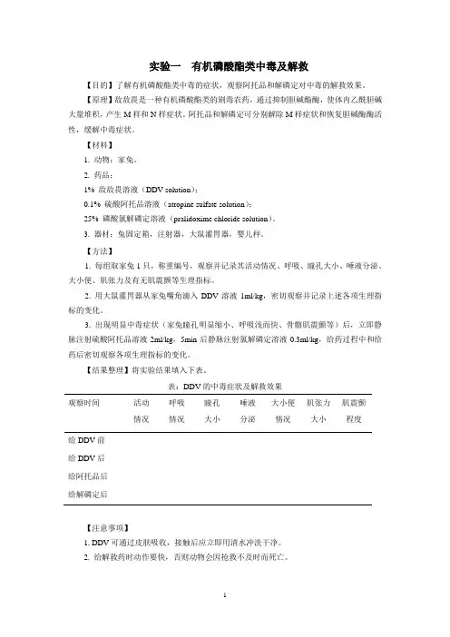 有机磷酸酯类中毒及解救