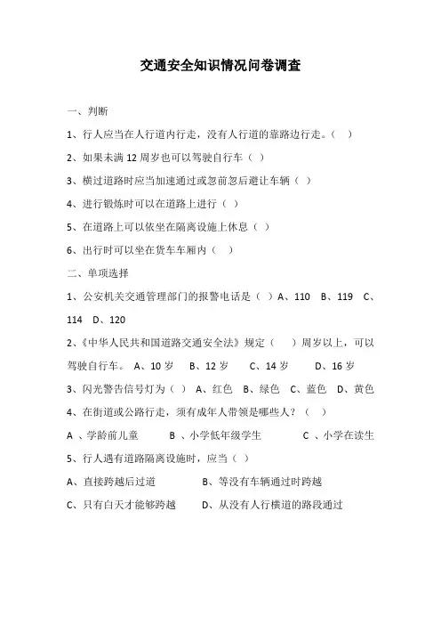 交通安全知识情况问卷调查