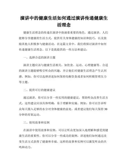 演讲中的健康生活如何通过演讲传递健康生活理念
