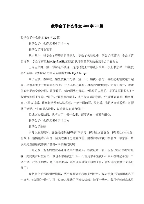 我学会了什么作文400字20篇