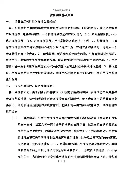 设备润滑基础知识
