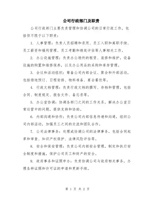 公司行政部门及职责